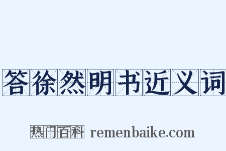 答徐然明书近义词是什么意思的图片